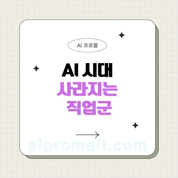 AI시대-사라지는-직업군